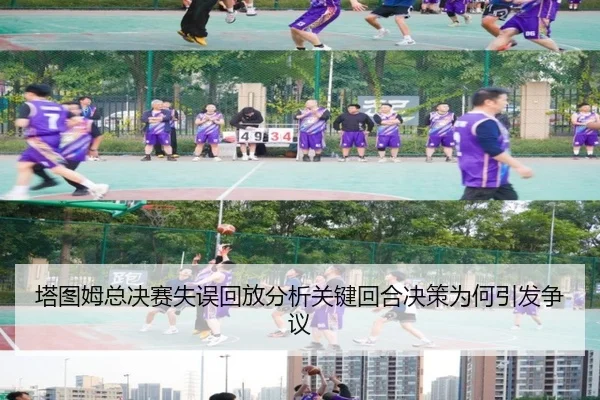 塔图姆总决赛失误回放分析关键回合决策为何引发争议