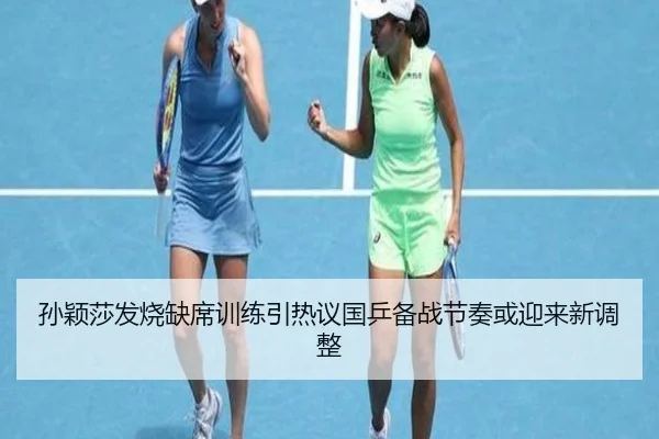 孙颖莎发烧缺席训练引热议国乒备战节奏或迎来新调整