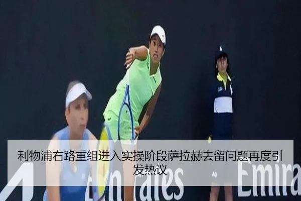 利物浦右路重组进入实操阶段萨拉赫去留问题再度引发热议